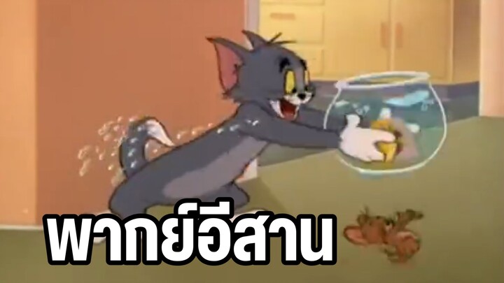 ทอมแอนด์เจอร์รี่ พากย์อีสาน ฮาๆส่งท้ายปี EP1
