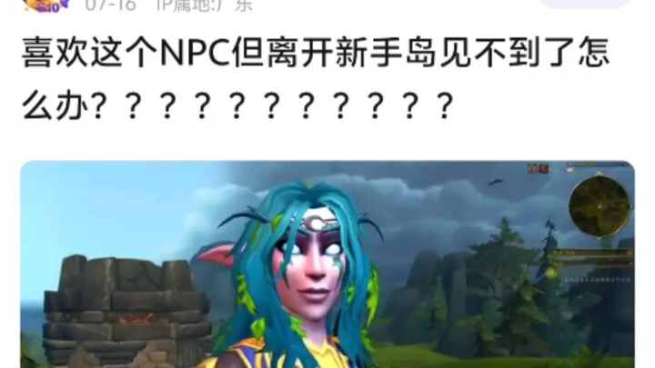 【魔兽世界】喜欢这个NPC但离开新手岛见不到了怎么办?