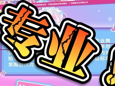 百万粉up宅舞比赛被卡？