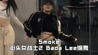 虚弱版Smoke【街头女战士2 BadaLee编舞】