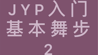 舞蹈入门必学！！基本功舞步组合训练｜多角度教学｜JYP舞步分享第2节