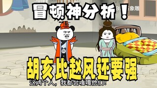 《太子不认识爹》499，冒顿神分析：胡亥比赵风强？！有理啊！