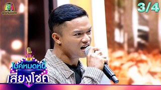 ไมค์หมดหนี้ เสี่ยงโชค | ดอกอ้อ ทุ่งทอง | 8 พ.ค. 67  [3/4]