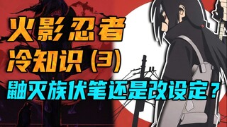 【火影冷知识】盘点火影任务十大细节设定！宇智波灭族真相隐藏其中？