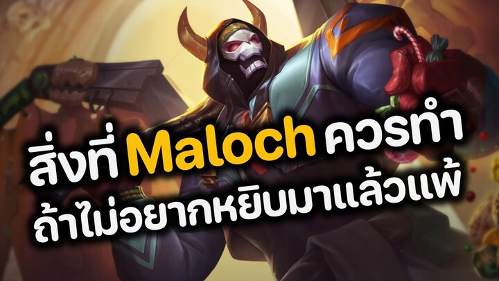 RoV : สิ่งที่ Maloch ควรทำ ถ้าไม่อยากหยิบมาแล้วแพ้