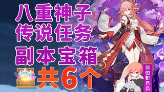 【原神】八重神子 传说任务副本宝箱 共6个/仙狐之章/鸣神御祓祈愿祭/百年一梦/降灵密室/降灵仪式现场