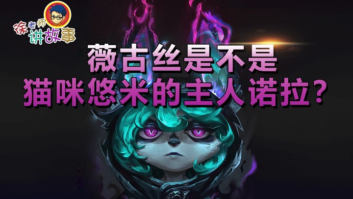 Hỏi đáp LOL: Vyguis có phải là chủ nhân của mèo Yuumi, cô nàng Nora không?