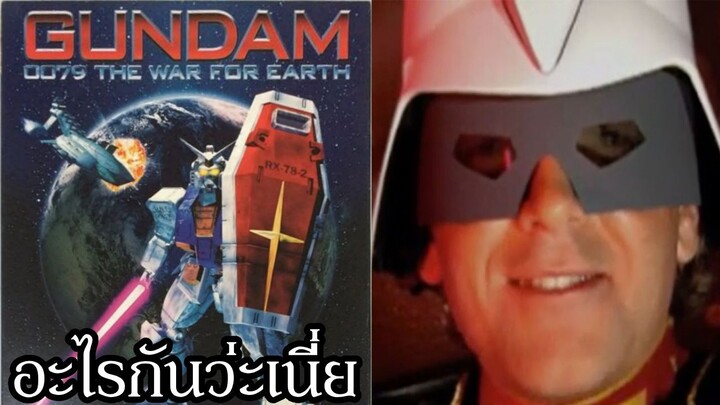 ย้อนรอย ชาร์ อ้วนในตำนาน , กับเกม Gundam ที่ดัดแปลงได้แย่ที่สุด | Gundam 0079 The War for Earth