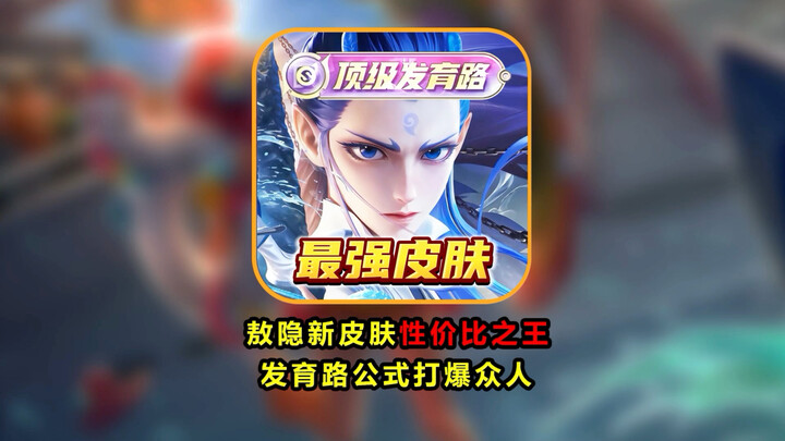 One skin is worth three Legendary ones—Lingzhu Ao Bing has become the most cost-effective collaborat
