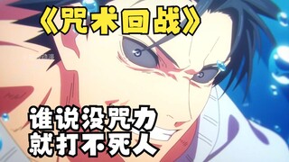 咒术回战第二季39：天与暴君降临，漏壶挑战宿傩