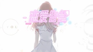 【光与夜之恋|用恋爱告急的方式打开光与夜之恋】今天是甜甜的恋爱呀~
