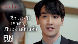 FIN | ขี้เกียจเถียงแล้วค่ะ เถียงยังไงก็ไม่ชนะ | ดุจอัปสร EP.2 | Ch3Thailand