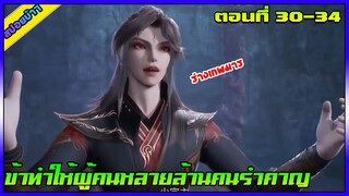 [สปอย](ข้าทำให้ผู้คนหลายล้านคนรำคาญ) | ตอนที่ 30-34 | อนิเมะจีน