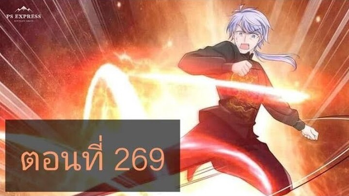 ข้านี่แหละราชันอมตะผู้ยิ่งใหญ่ ตอนที่269
