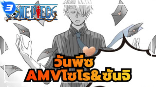 วันพีซ AMV
โซโร&ซันจิ
15 ปีแห่งการกวนโอ้ยของชายขี้เหนียว_3