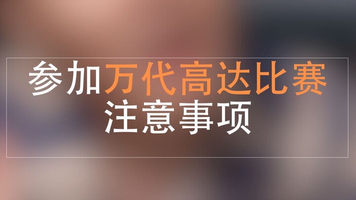 万代2021年GBC参赛注意事项