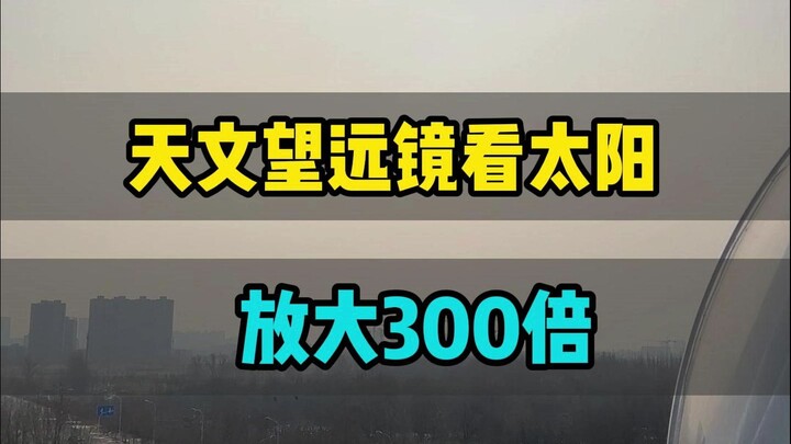 天文望远镜看太阳，会发生什么
