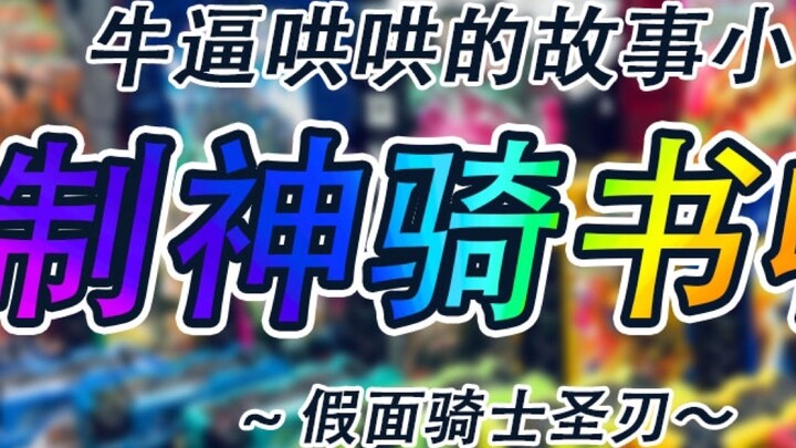 [Kamen Rider Saber] Magical books can be displayed like this! ! Good news for storage and display ~ 