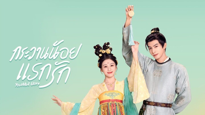 กระวานน้อยแรกรัก พากย์ไทย ตอนที่ 17