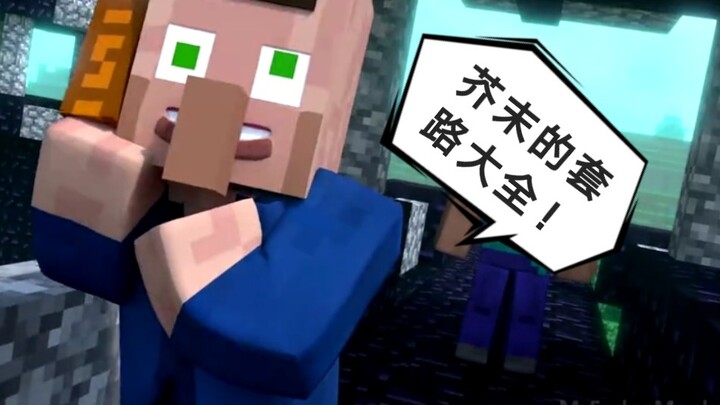 烦人的村民：芥末的千层套路！
