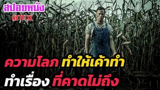 Ep.248 สปอยหนังเก่า เพราะความโลภ ทำให้เค้าทำสิ่งที่คาดไม่ถึง | สปอยหนัง | เล่าหนัง สตูดิโอ