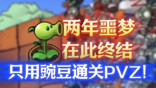 اشهد التاريخ! تخطي أصعب مرحلة في النسخة الأصلية باستخدام رامي البازلاء فقط!