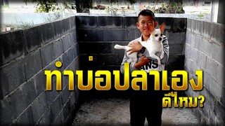 ทำบ่อปลาเองดีไหม l คุณพ่อคราฟ EP.50