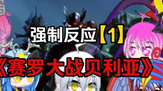 【被强迫的奥特娘：第一集】赛罗开启新“”新状态大战贝利亚”？！