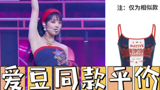 Minnie｜这套平替可以穿出女王牌的气势吗？