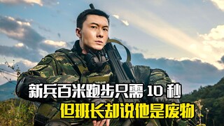 新兵百米跑步只需10秒，但班长却说他是个废物，剧情片
