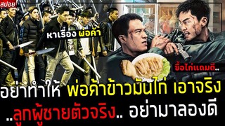 ( สปอยหนังจีน ) พ่อค้า ข้าวมันไก่อยากอยู่เงียบๆ - แต่พวกมาเฟีย ทำให้เขา กลับมาโหดอีกครั้ง : the wick