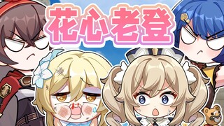 花心老登