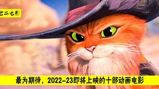 最为期待，2022-23即将上映的十部动画电影