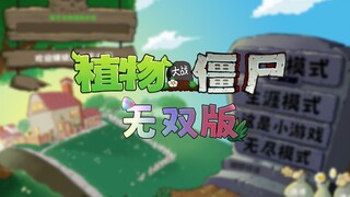 植物大战僵尸无双版更多植物介绍