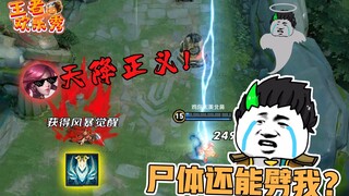 王者欢乐秀：当尸体突然获得风暴觉醒会发生什么？躺着收人头！
