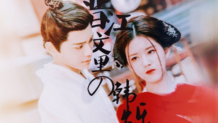 [Ding Yuxi | Zhao Lusi] Han Shuo x Chen Qianqian || Opening Han Shuo the Jinjiang Way || Dark Side W