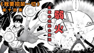 《我要招架一切》第十四集 “五重咏唱融合魔法·弱火” 虽然只会基础技能，但我会叠加使用