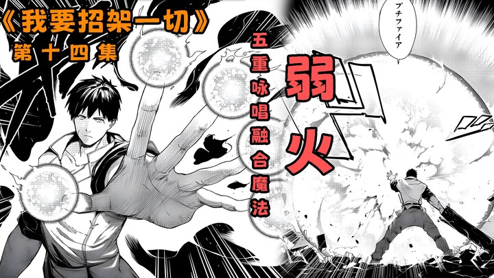 《我要招架一切》第十四集 “五重咏唱融合魔法·弱火” 虽然只会基础技能，但我会叠加使用