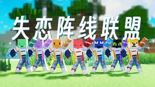 【XTeamY】失恋阵线联盟