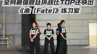 这个实力做登丝行不行？丨挑战比TOP还快出《命（Fate）》练习室