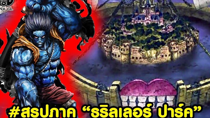 สรุปวันพีช10 - สรุปภาค ธริลเลอร์ปาร์ค เก็บเจ็ดเทพโมเรีย&กำราบมนุษย์ปีศาจ KOMNA CHANNEL