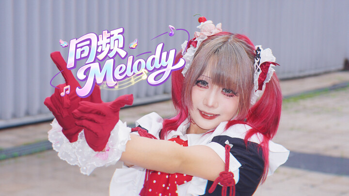 [Xibai] Same Frequency Melody [BDF2026]