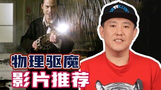 物理驱魔的电影，不说废话，就是干！