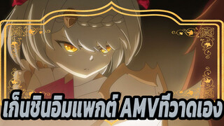 เก็นชินอิมแพกต์ AMVที่วาดเอง
คุกเข่าลง! ขอโทษเธอซะ!
