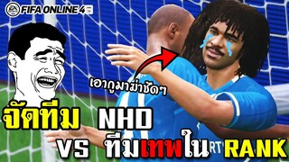 จัดฟูลทีมอดีตเทพ NHD Ai เก่าๆจะสู้ใครได้ไหมเนี่ย? - FIFA Online4