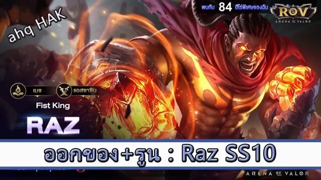 ROV ไกด์ ออกของ รูน Raz SS10 สูตร ahq HAK