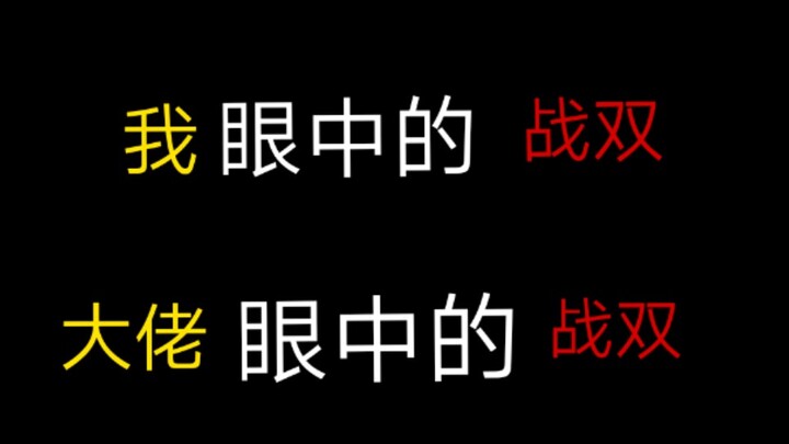 【战双】我vs大佬 每日一遍，智商再见