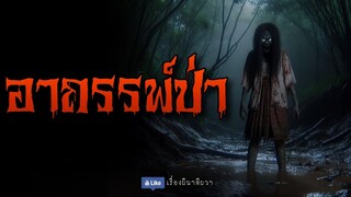 ล้างอาถรรพ์ป่า (จบในตอน) | ล้อมวง เล่าเรื่องผี Ep.1220