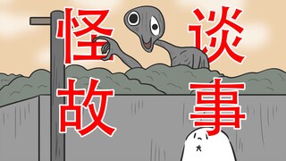 【放学回家你可能会遇到这个怪物】怪谈：放学后的怪物