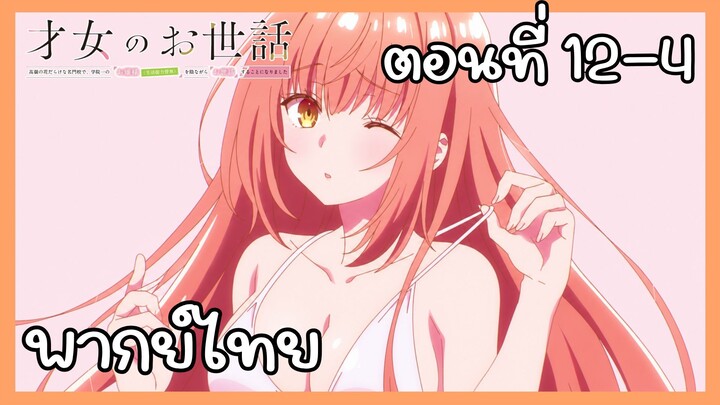 ผู้ดูแลเด็กสาว ตอนที่ 12-4 [พากย์ไทย] Unofficial